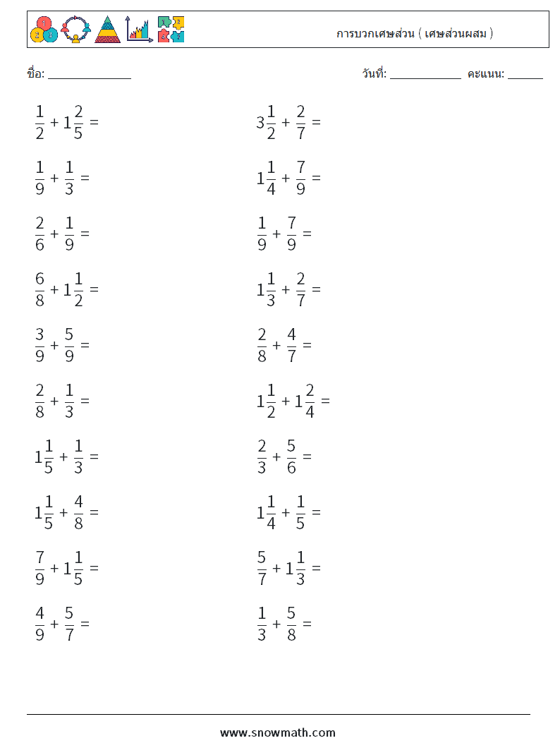 (20) การบวกเศษส่วน ( เศษส่วนผสม ) ใบงานคณิตศาสตร์ 6