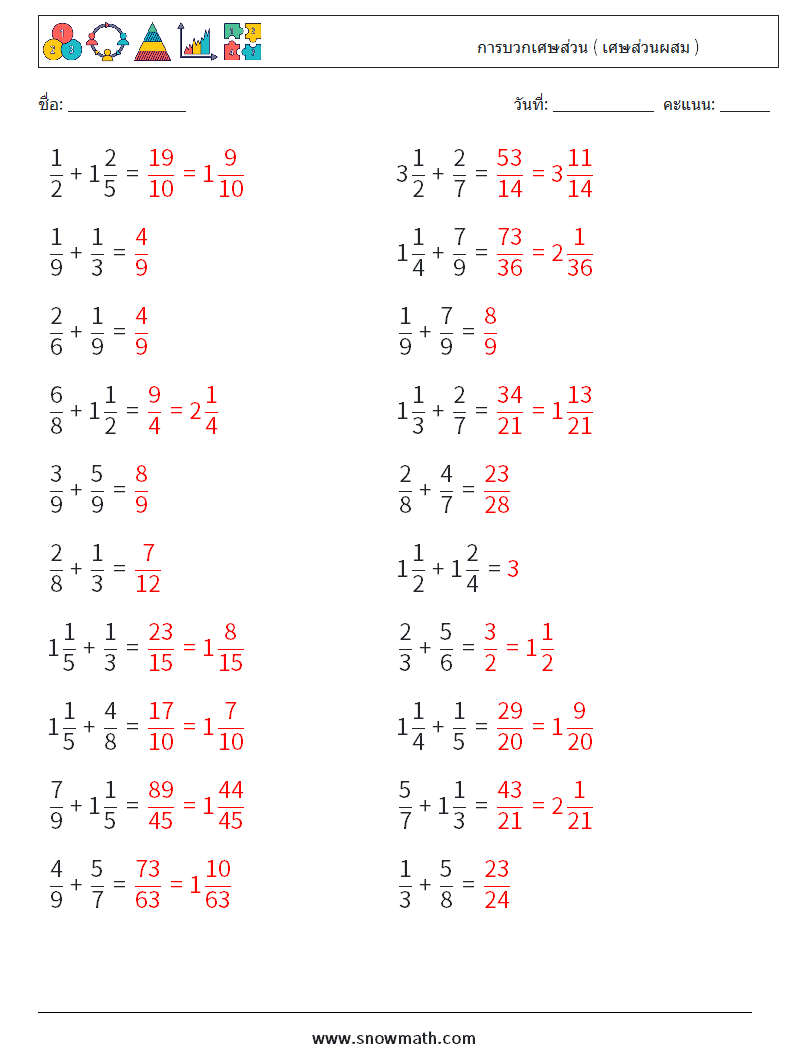 (20) การบวกเศษส่วน ( เศษส่วนผสม ) ใบงานคณิตศาสตร์ 6 คำถาม คำตอบ