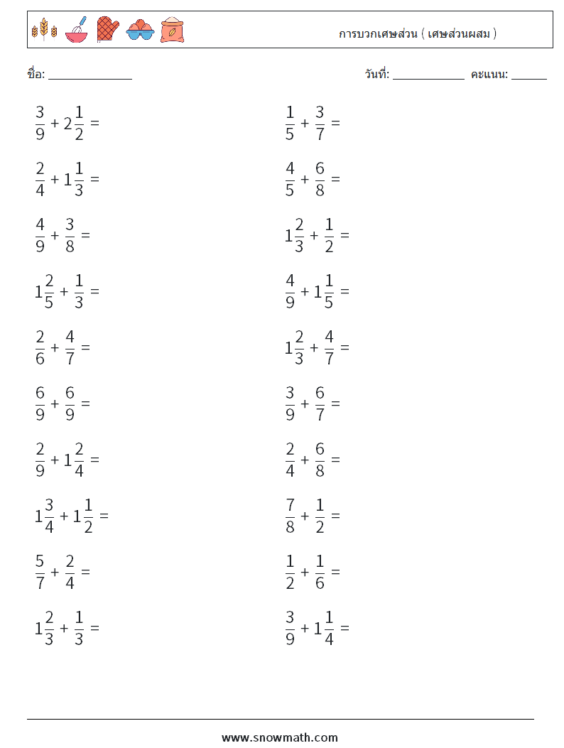 (20) การบวกเศษส่วน ( เศษส่วนผสม ) ใบงานคณิตศาสตร์ 9