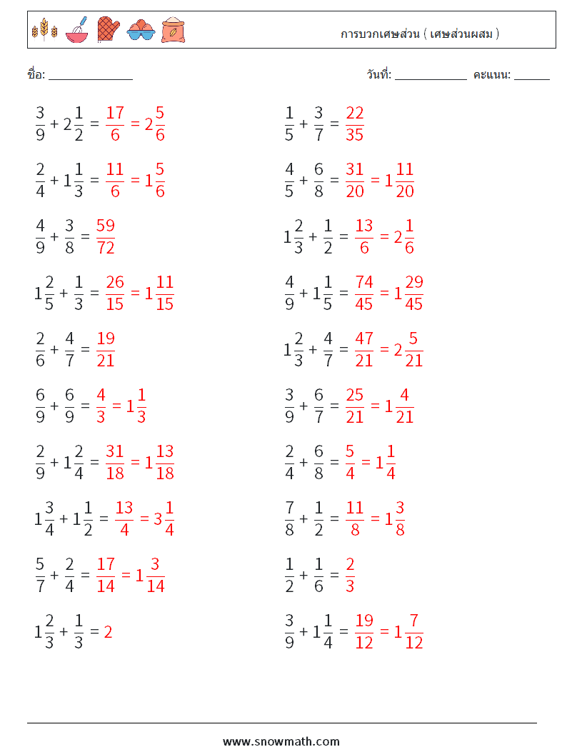 (20) การบวกเศษส่วน ( เศษส่วนผสม ) ใบงานคณิตศาสตร์ 9 คำถาม คำตอบ