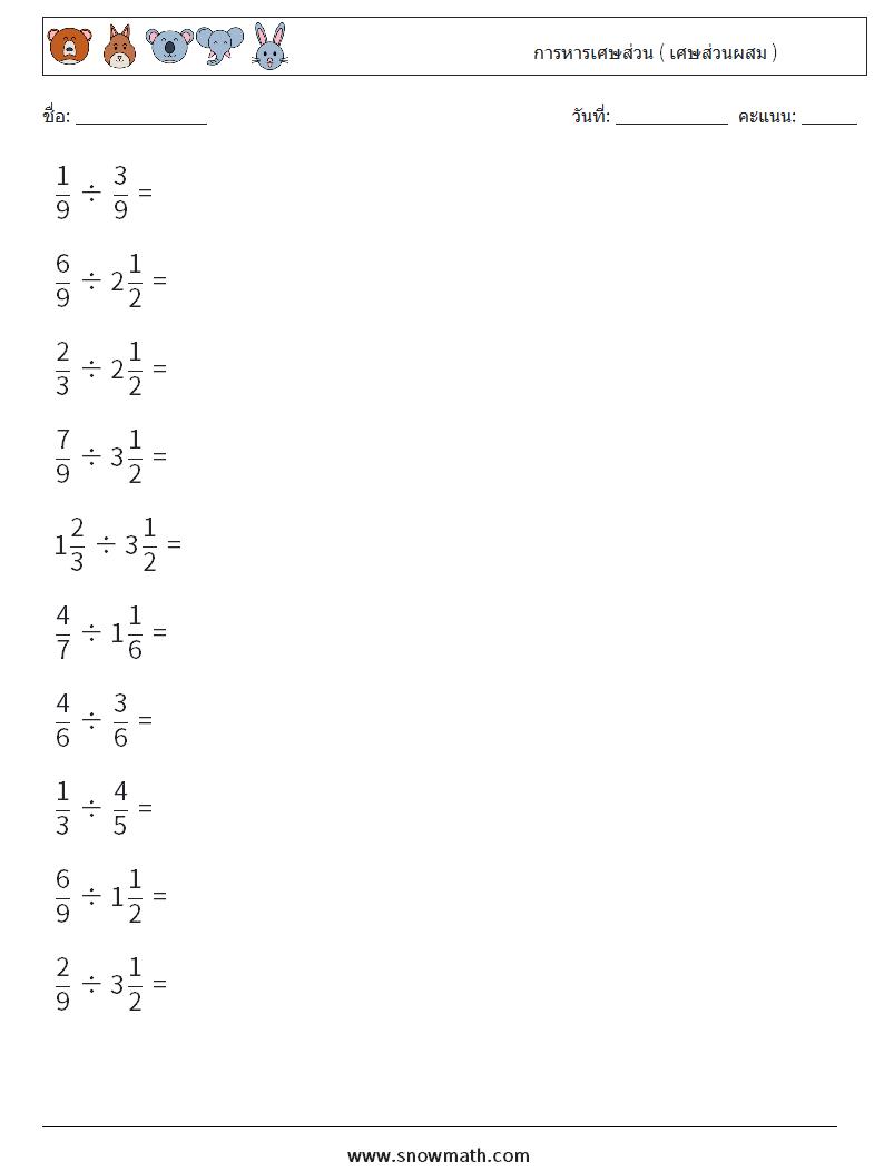 (10) การหารเศษส่วน ( เศษส่วนผสม ) ใบงานคณิตศาสตร์ 11