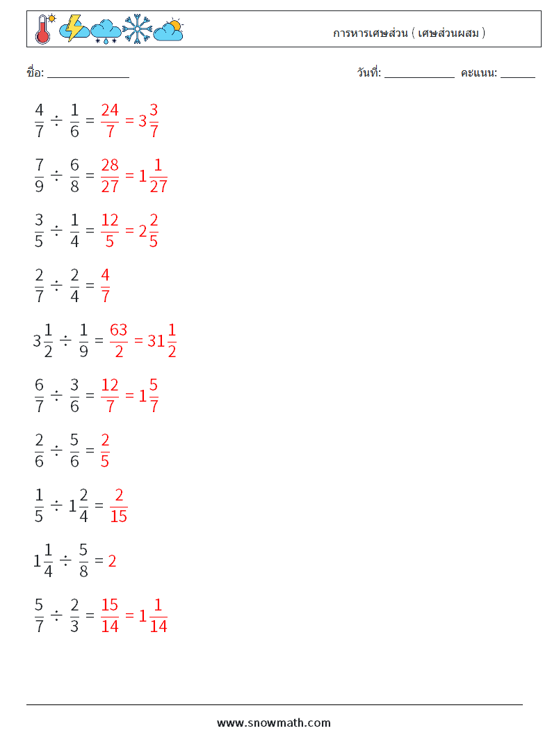 (10) การหารเศษส่วน ( เศษส่วนผสม ) ใบงานคณิตศาสตร์ 12 คำถาม คำตอบ