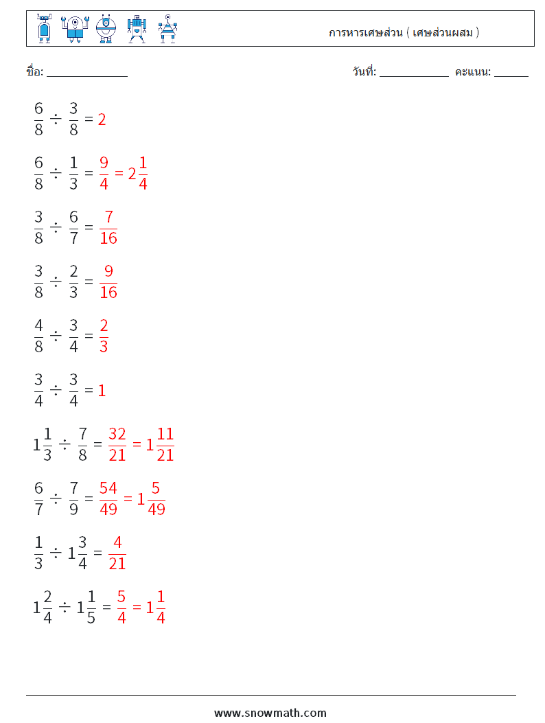 (10) การหารเศษส่วน ( เศษส่วนผสม ) ใบงานคณิตศาสตร์ 13 คำถาม คำตอบ