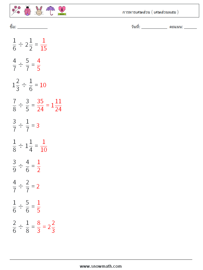 (10) การหารเศษส่วน ( เศษส่วนผสม ) ใบงานคณิตศาสตร์ 15 คำถาม คำตอบ