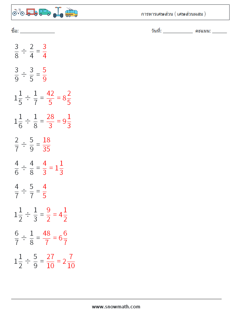 (10) การหารเศษส่วน ( เศษส่วนผสม ) ใบงานคณิตศาสตร์ 16 คำถาม คำตอบ