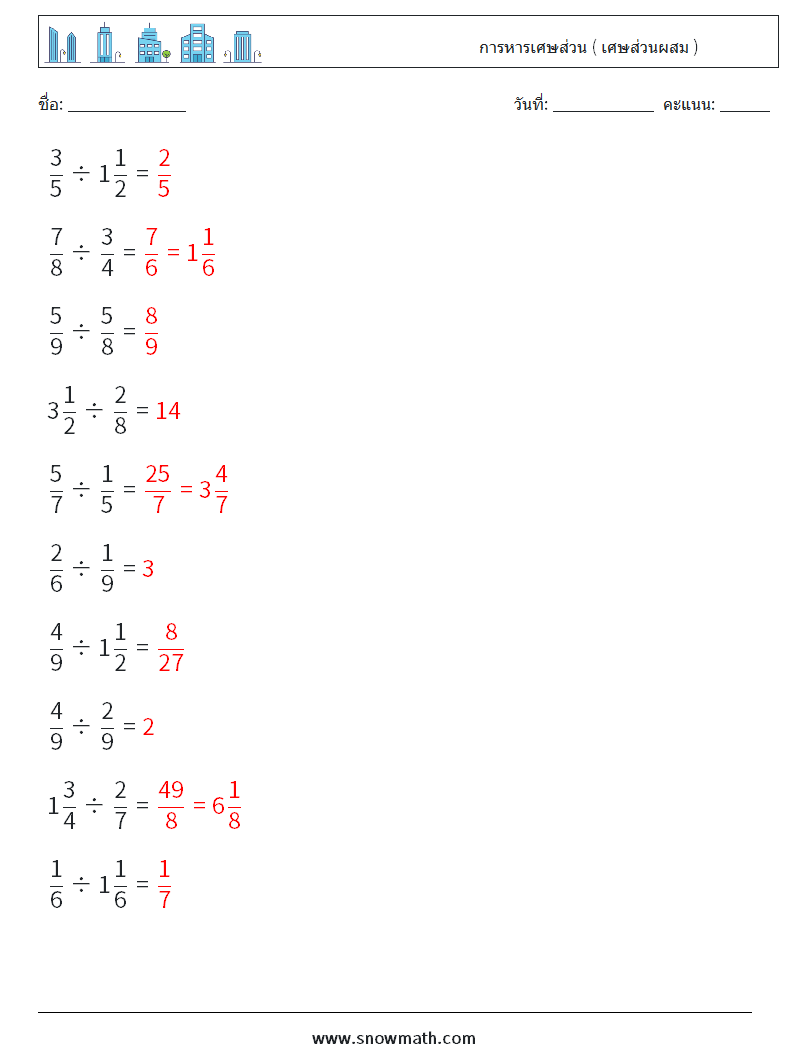 (10) การหารเศษส่วน ( เศษส่วนผสม ) ใบงานคณิตศาสตร์ 18 คำถาม คำตอบ