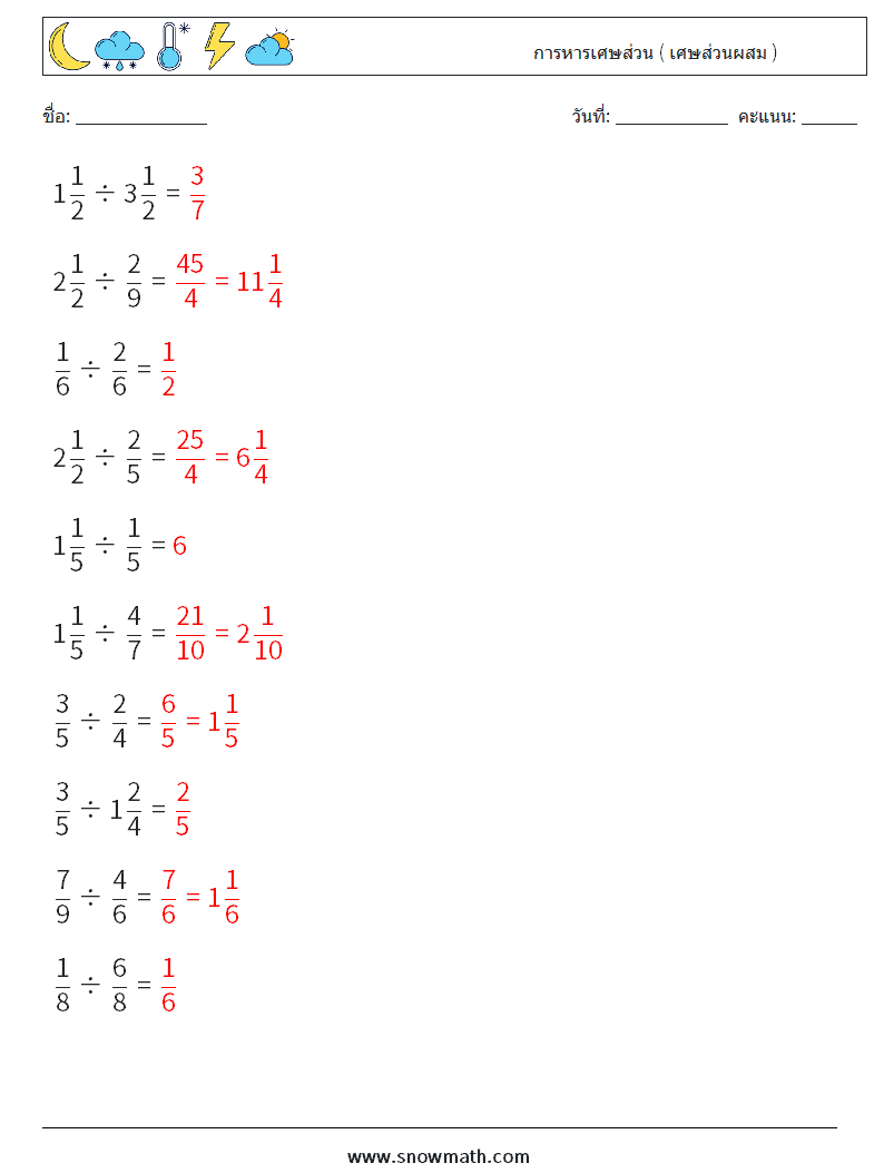 (10) การหารเศษส่วน ( เศษส่วนผสม ) ใบงานคณิตศาสตร์ 1 คำถาม คำตอบ