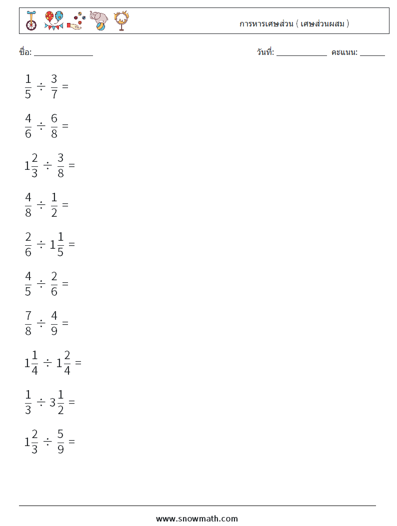 (10) การหารเศษส่วน ( เศษส่วนผสม ) ใบงานคณิตศาสตร์ 2