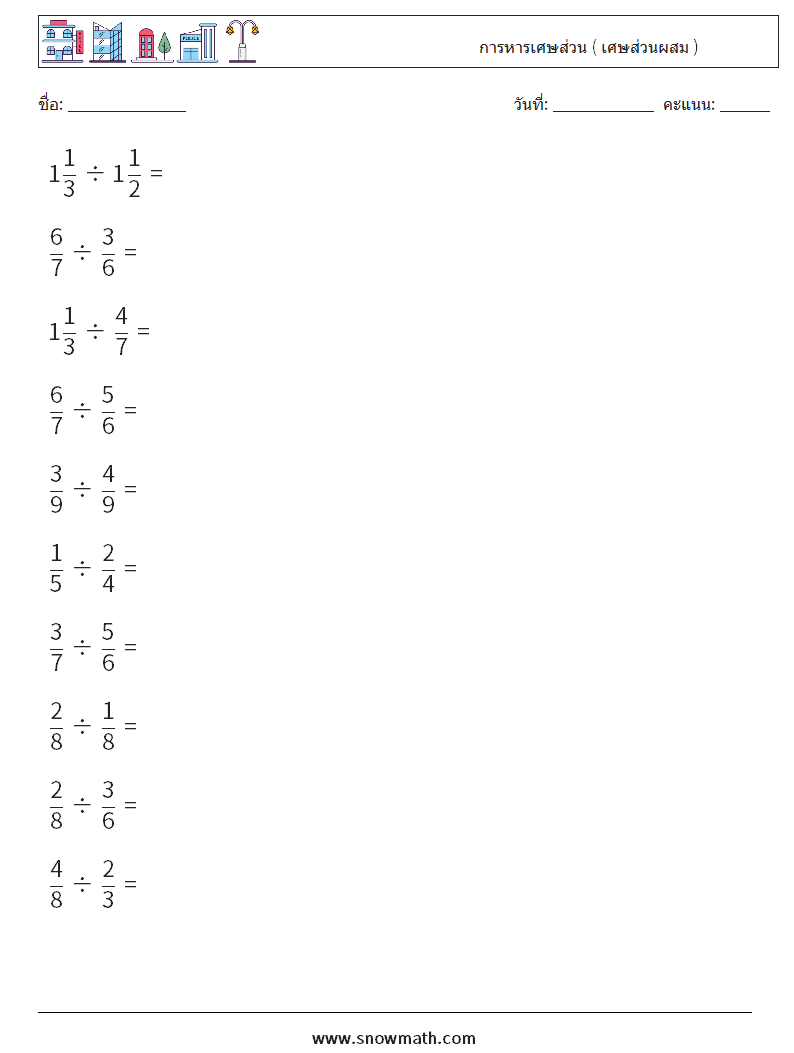 (10) การหารเศษส่วน ( เศษส่วนผสม ) ใบงานคณิตศาสตร์ 3