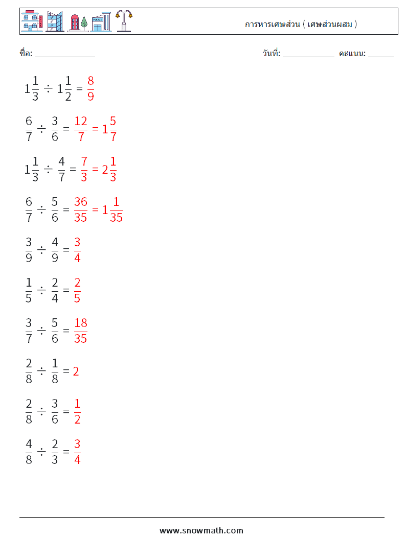 (10) การหารเศษส่วน ( เศษส่วนผสม ) ใบงานคณิตศาสตร์ 3 คำถาม คำตอบ