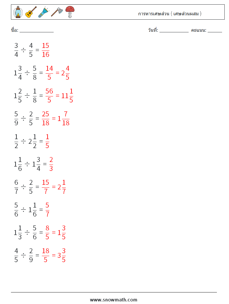 (10) การหารเศษส่วน ( เศษส่วนผสม ) ใบงานคณิตศาสตร์ 4 คำถาม คำตอบ