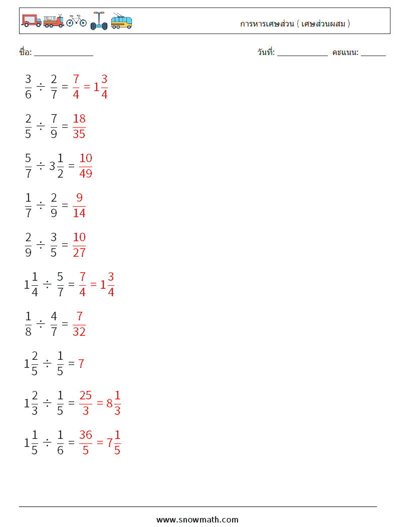 (10) การหารเศษส่วน ( เศษส่วนผสม ) ใบงานคณิตศาสตร์ 6 คำถาม คำตอบ