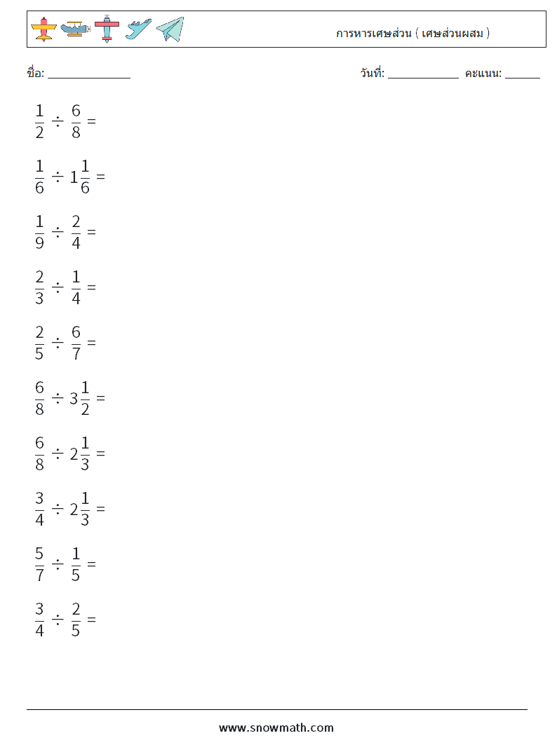 (10) การหารเศษส่วน ( เศษส่วนผสม ) ใบงานคณิตศาสตร์ 7