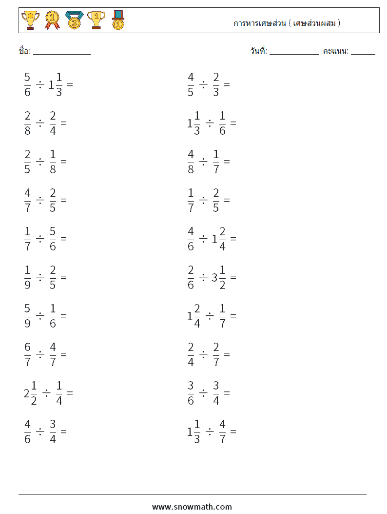 (20) การหารเศษส่วน ( เศษส่วนผสม )