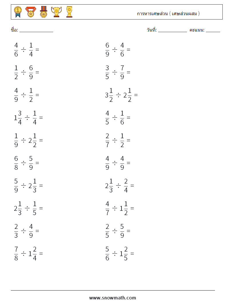 (20) การหารเศษส่วน ( เศษส่วนผสม ) ใบงานคณิตศาสตร์ 11