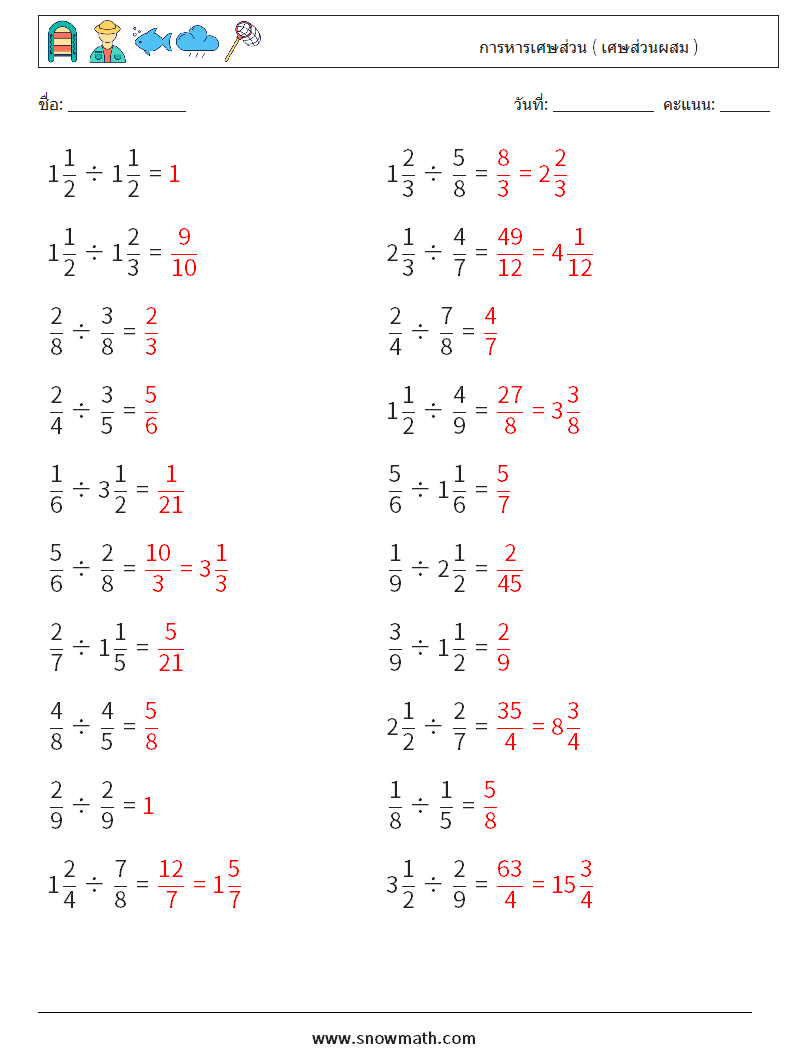 (20) การหารเศษส่วน ( เศษส่วนผสม ) ใบงานคณิตศาสตร์ 12 คำถาม คำตอบ
