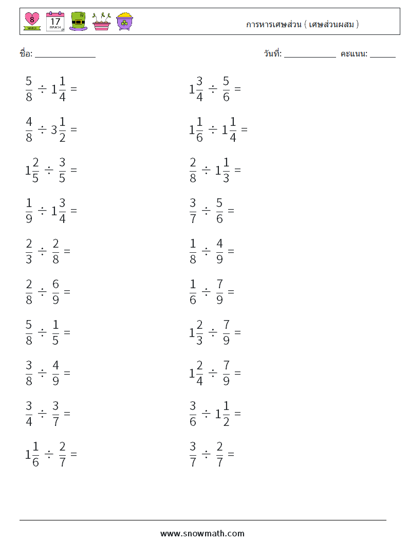 (20) การหารเศษส่วน ( เศษส่วนผสม ) ใบงานคณิตศาสตร์ 13