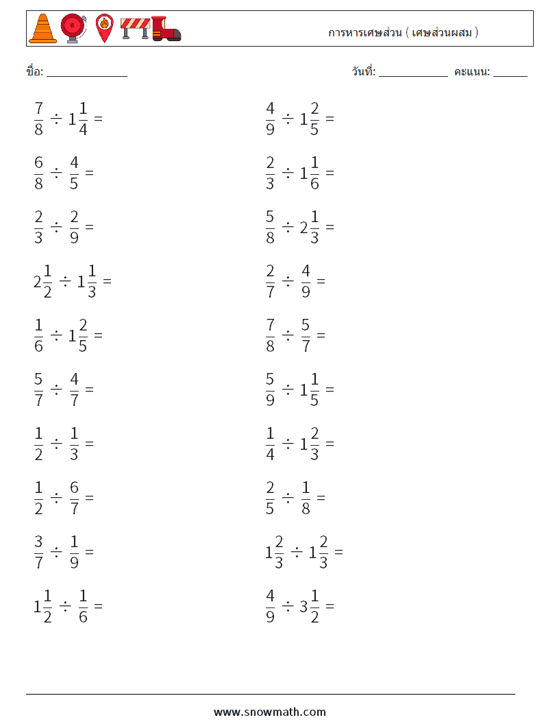 (20) การหารเศษส่วน ( เศษส่วนผสม ) ใบงานคณิตศาสตร์ 15