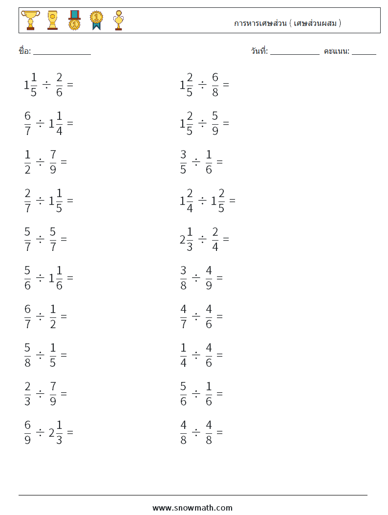 (20) การหารเศษส่วน ( เศษส่วนผสม ) ใบงานคณิตศาสตร์ 16