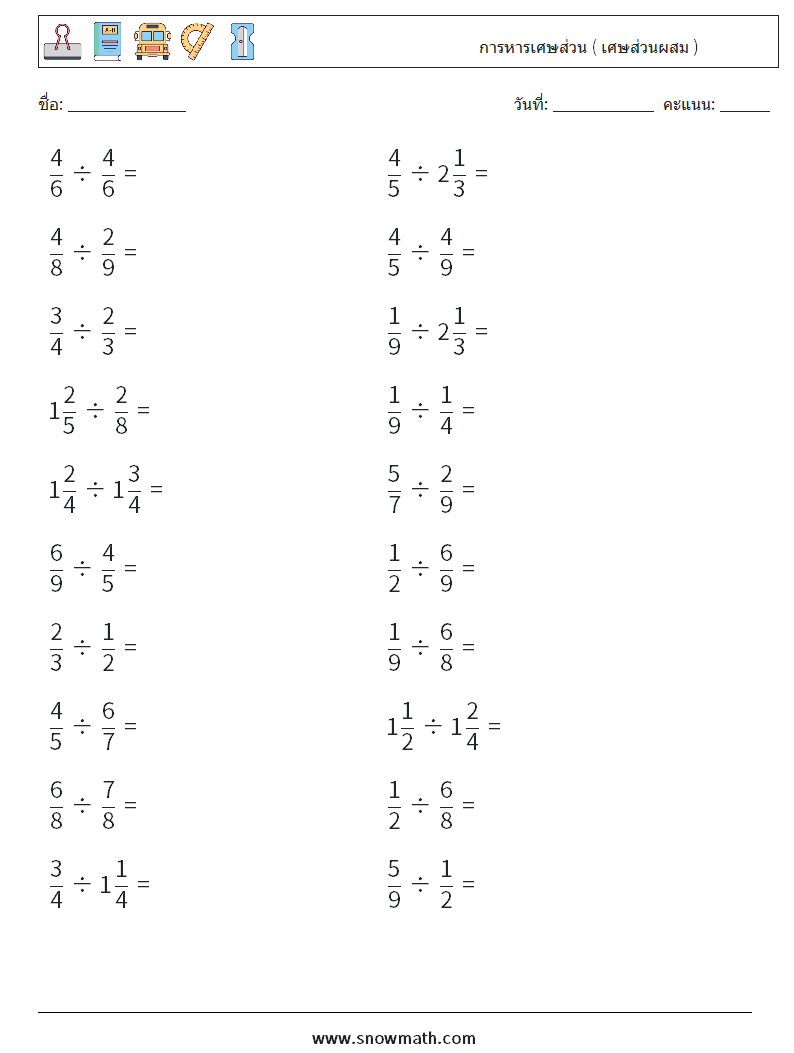 (20) การหารเศษส่วน ( เศษส่วนผสม ) ใบงานคณิตศาสตร์ 17