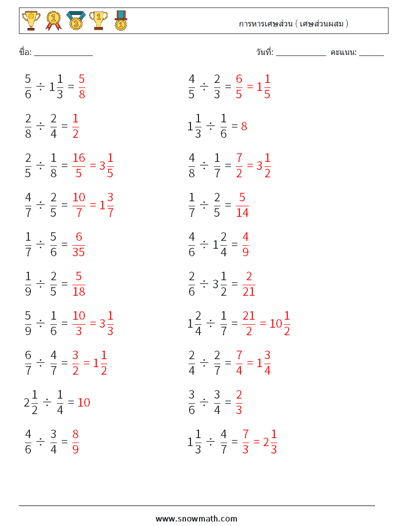 (20) การหารเศษส่วน ( เศษส่วนผสม ) ใบงานคณิตศาสตร์ 1 คำถาม คำตอบ