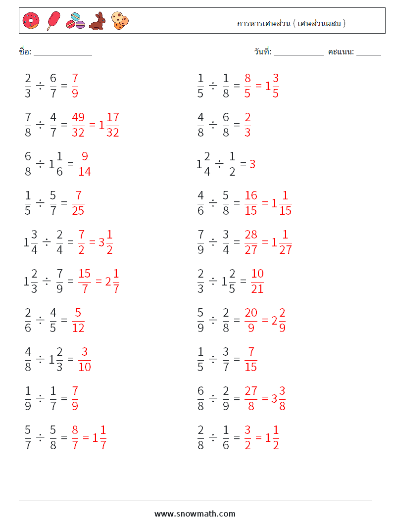 (20) การหารเศษส่วน ( เศษส่วนผสม ) ใบงานคณิตศาสตร์ 3 คำถาม คำตอบ