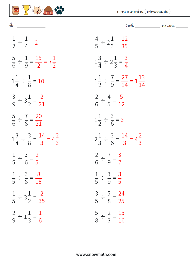 (20) การหารเศษส่วน ( เศษส่วนผสม ) ใบงานคณิตศาสตร์ 4 คำถาม คำตอบ