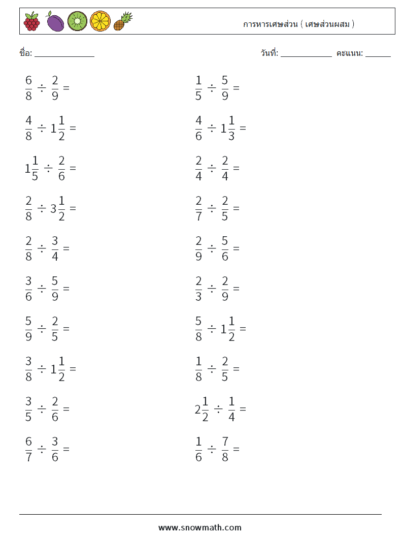 (20) การหารเศษส่วน ( เศษส่วนผสม ) ใบงานคณิตศาสตร์ 5