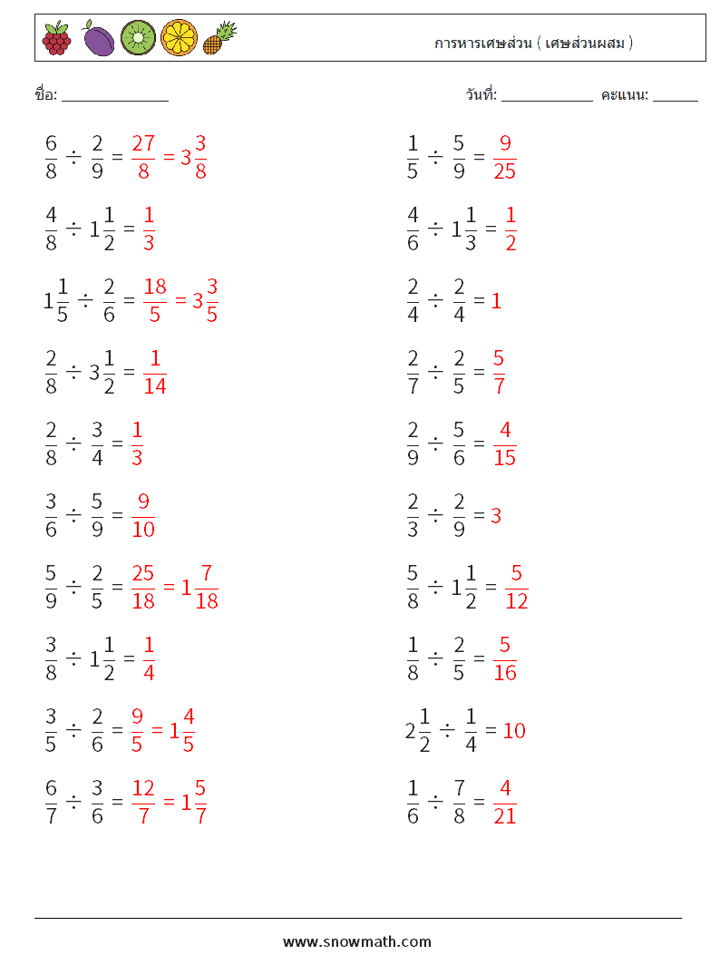(20) การหารเศษส่วน ( เศษส่วนผสม ) ใบงานคณิตศาสตร์ 5 คำถาม คำตอบ