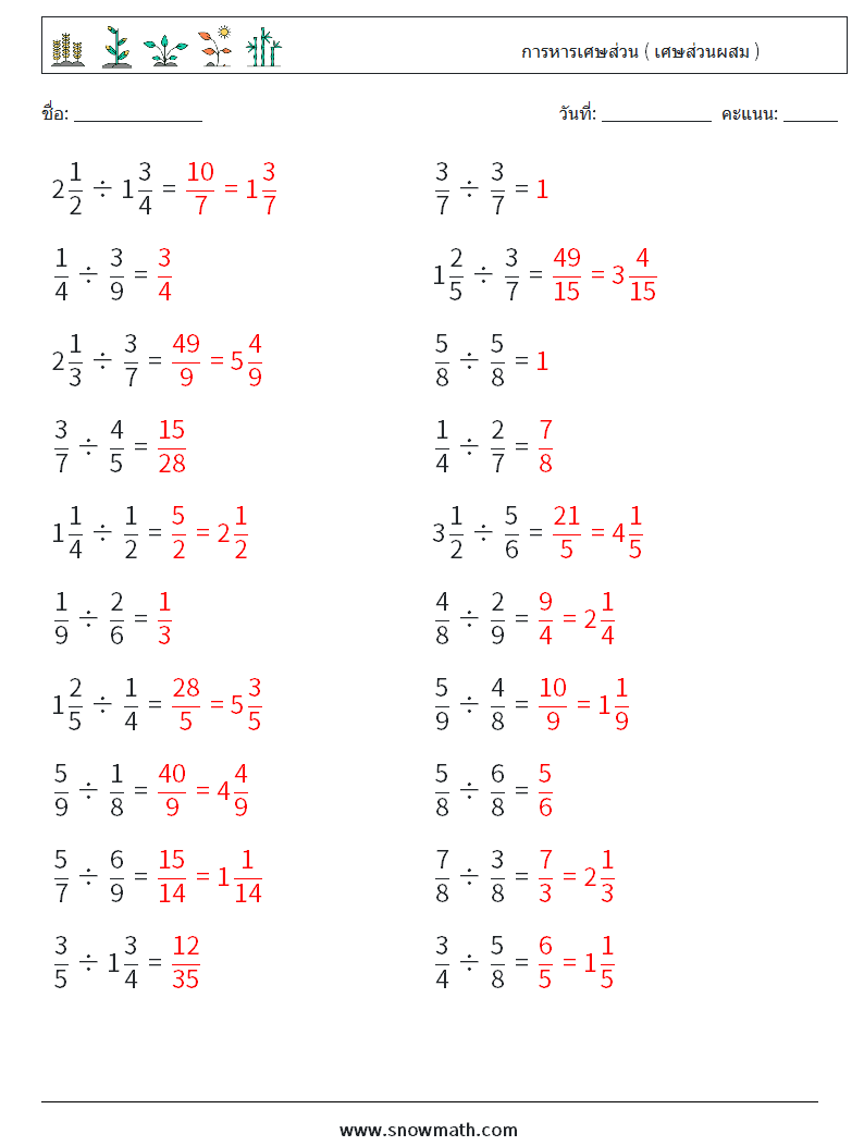 (20) การหารเศษส่วน ( เศษส่วนผสม ) ใบงานคณิตศาสตร์ 7 คำถาม คำตอบ