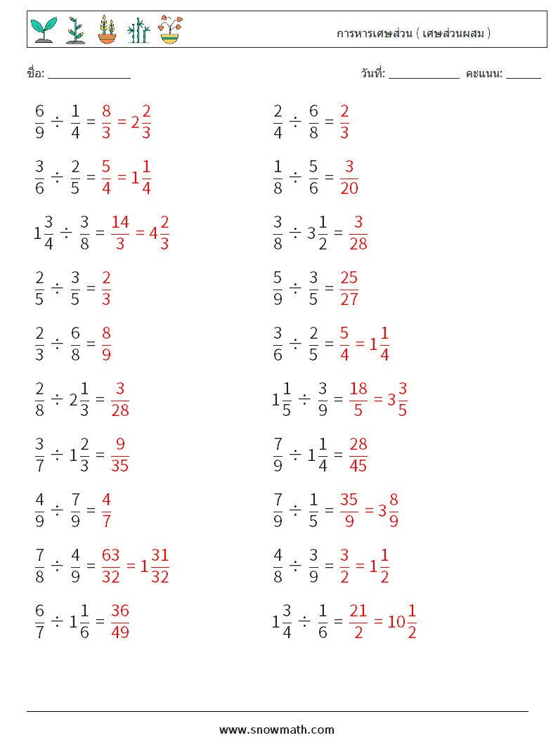 (20) การหารเศษส่วน ( เศษส่วนผสม ) ใบงานคณิตศาสตร์ 8 คำถาม คำตอบ