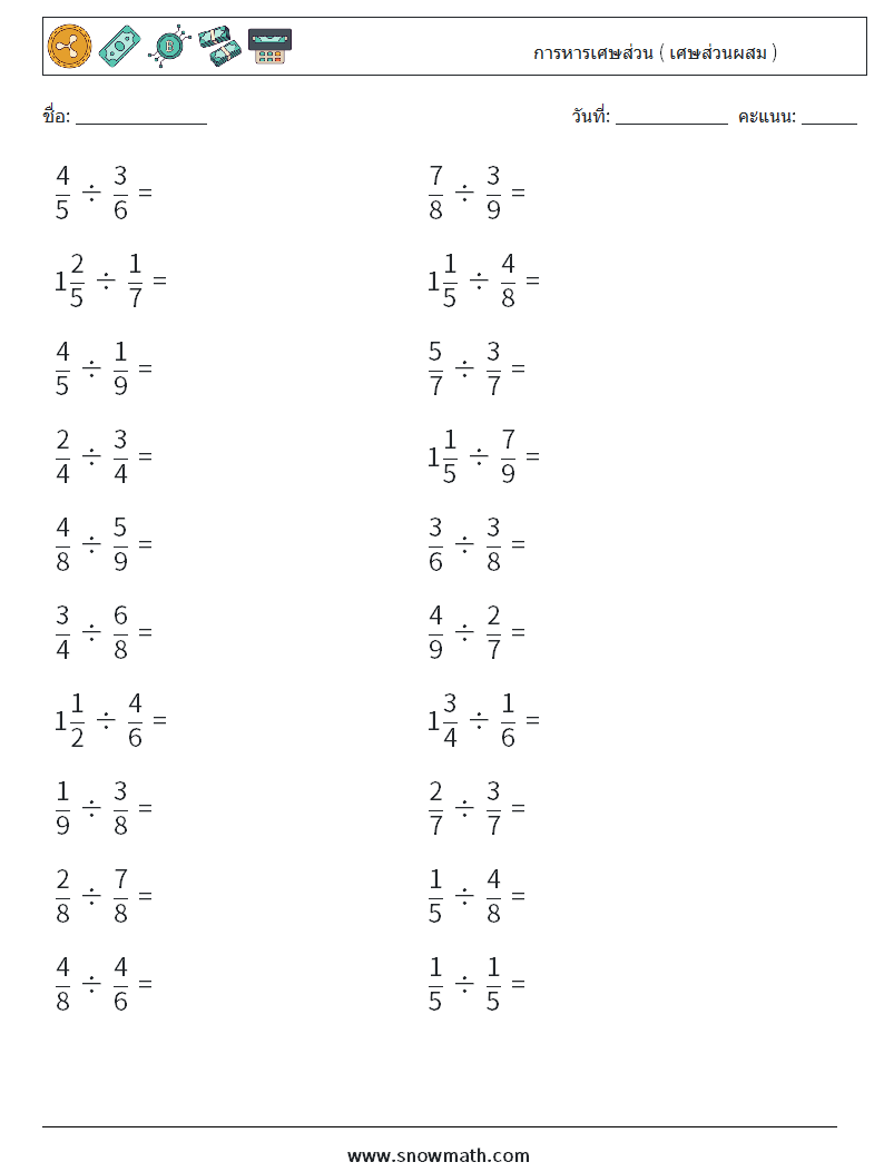 (20) การหารเศษส่วน ( เศษส่วนผสม ) ใบงานคณิตศาสตร์ 9