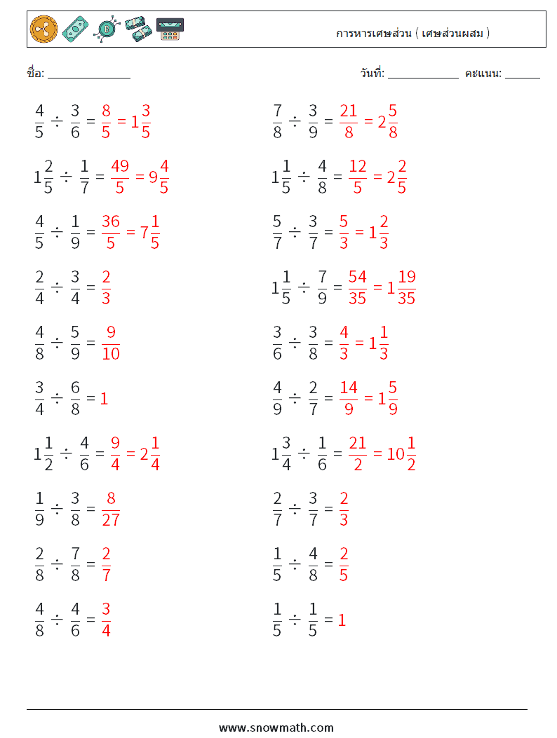 (20) การหารเศษส่วน ( เศษส่วนผสม ) ใบงานคณิตศาสตร์ 9 คำถาม คำตอบ