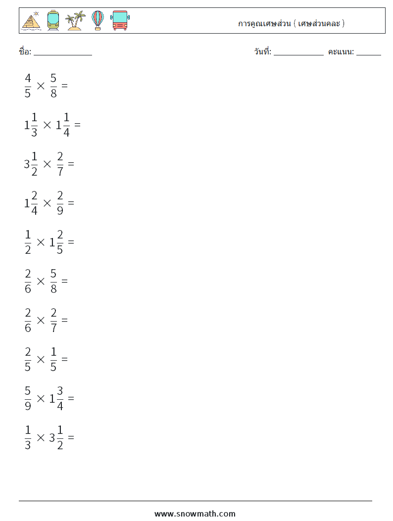 (10) การคูณเศษส่วน ( เศษส่วนคละ ) ใบงานคณิตศาสตร์ 1