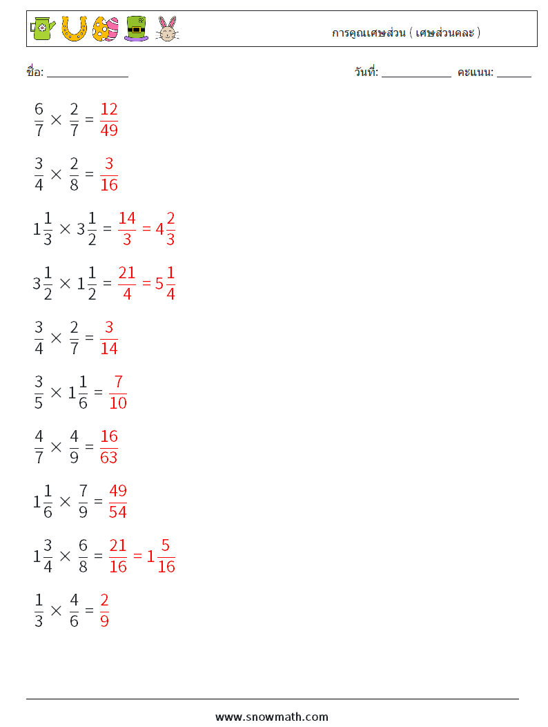 (10) การคูณเศษส่วน ( เศษส่วนคละ ) ใบงานคณิตศาสตร์ 11 คำถาม คำตอบ