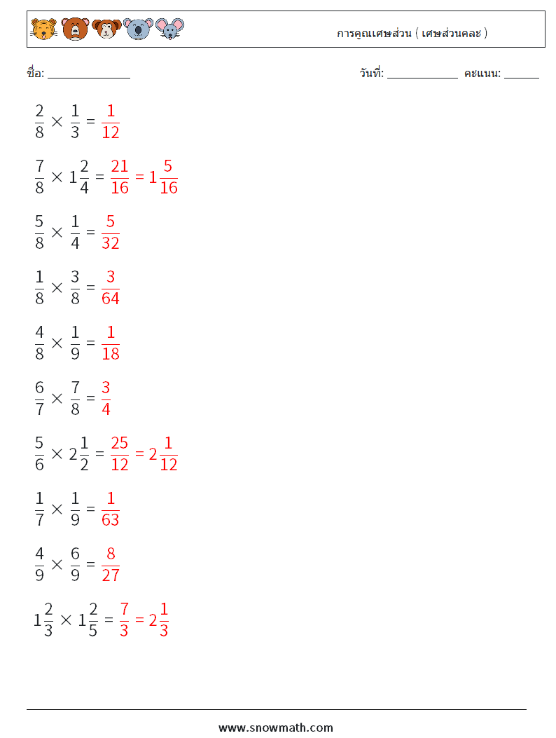 (10) การคูณเศษส่วน ( เศษส่วนคละ ) ใบงานคณิตศาสตร์ 12 คำถาม คำตอบ