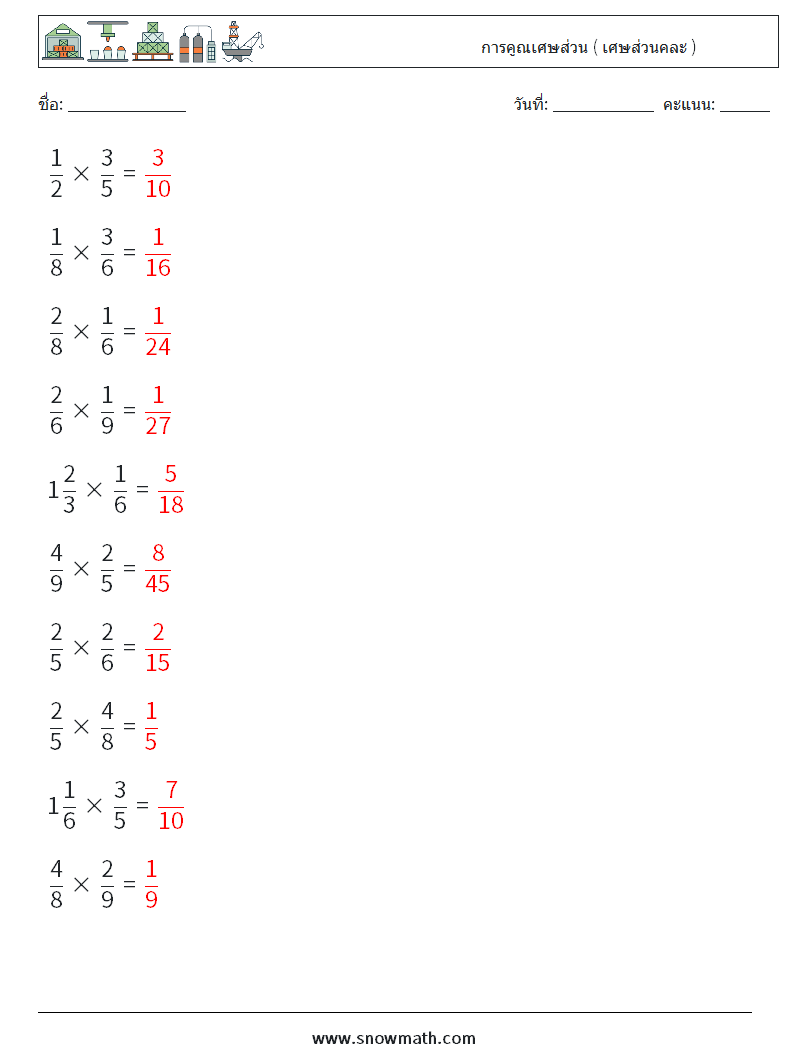(10) การคูณเศษส่วน ( เศษส่วนคละ ) ใบงานคณิตศาสตร์ 16 คำถาม คำตอบ