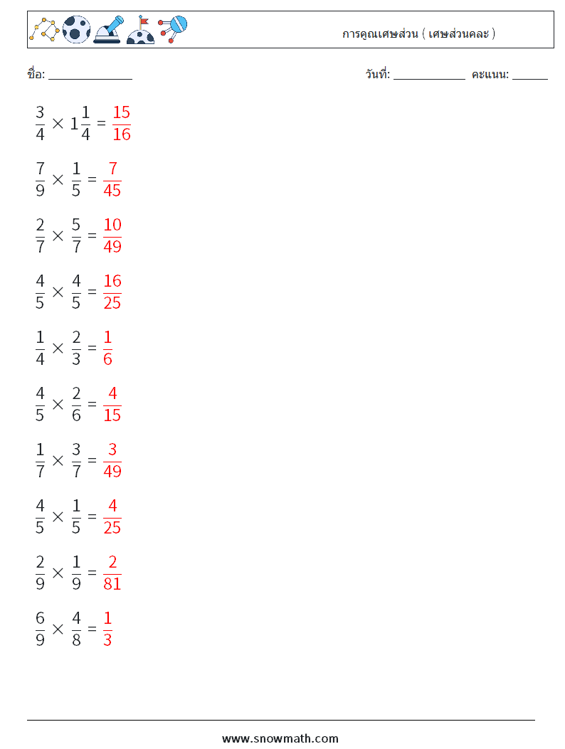 (10) การคูณเศษส่วน ( เศษส่วนคละ ) ใบงานคณิตศาสตร์ 18 คำถาม คำตอบ