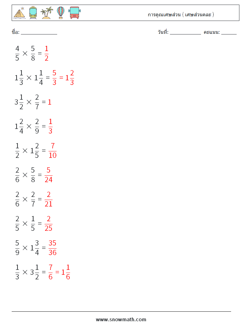 (10) การคูณเศษส่วน ( เศษส่วนคละ ) ใบงานคณิตศาสตร์ 1 คำถาม คำตอบ