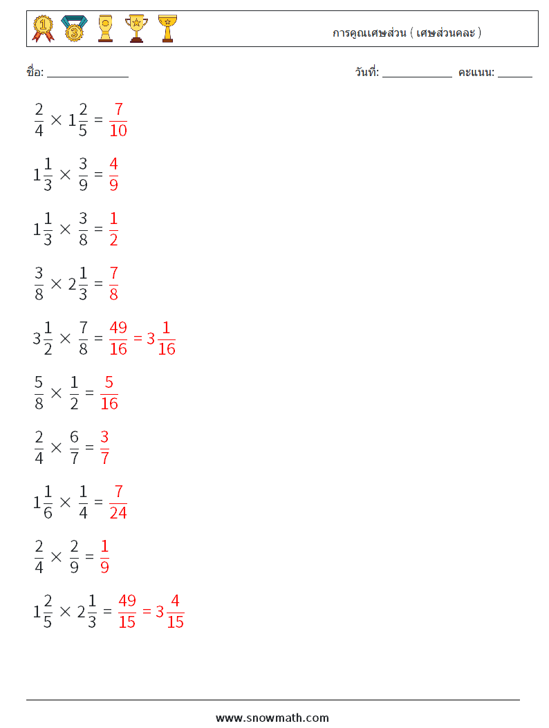 (10) การคูณเศษส่วน ( เศษส่วนคละ ) ใบงานคณิตศาสตร์ 2 คำถาม คำตอบ
