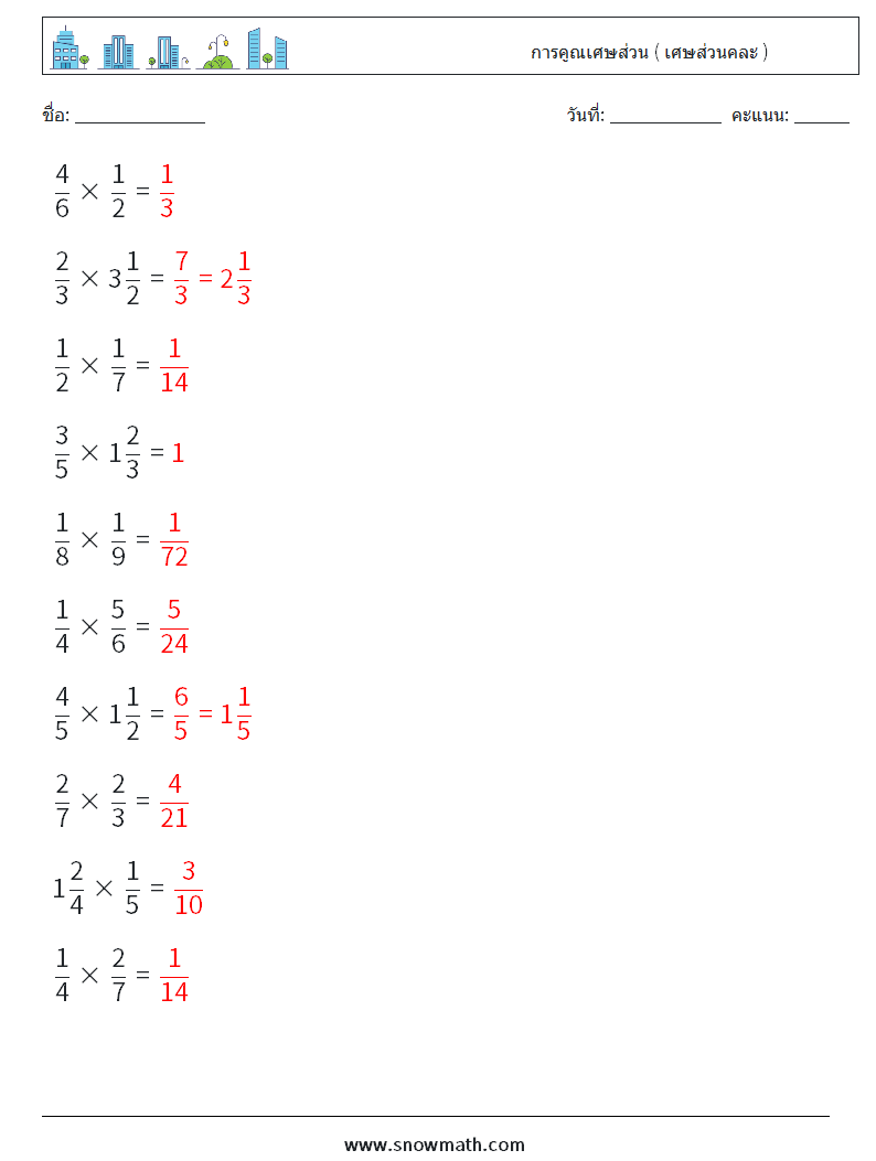 (10) การคูณเศษส่วน ( เศษส่วนคละ ) ใบงานคณิตศาสตร์ 4 คำถาม คำตอบ