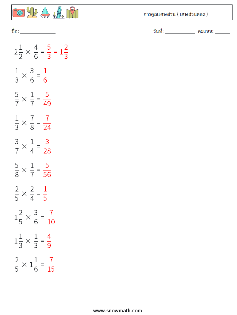 (10) การคูณเศษส่วน ( เศษส่วนคละ ) ใบงานคณิตศาสตร์ 8 คำถาม คำตอบ