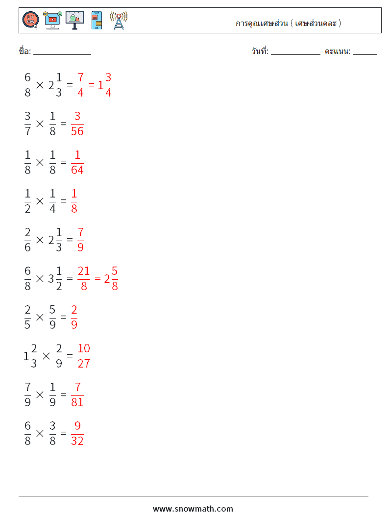 (10) การคูณเศษส่วน ( เศษส่วนคละ ) ใบงานคณิตศาสตร์ 9 คำถาม คำตอบ