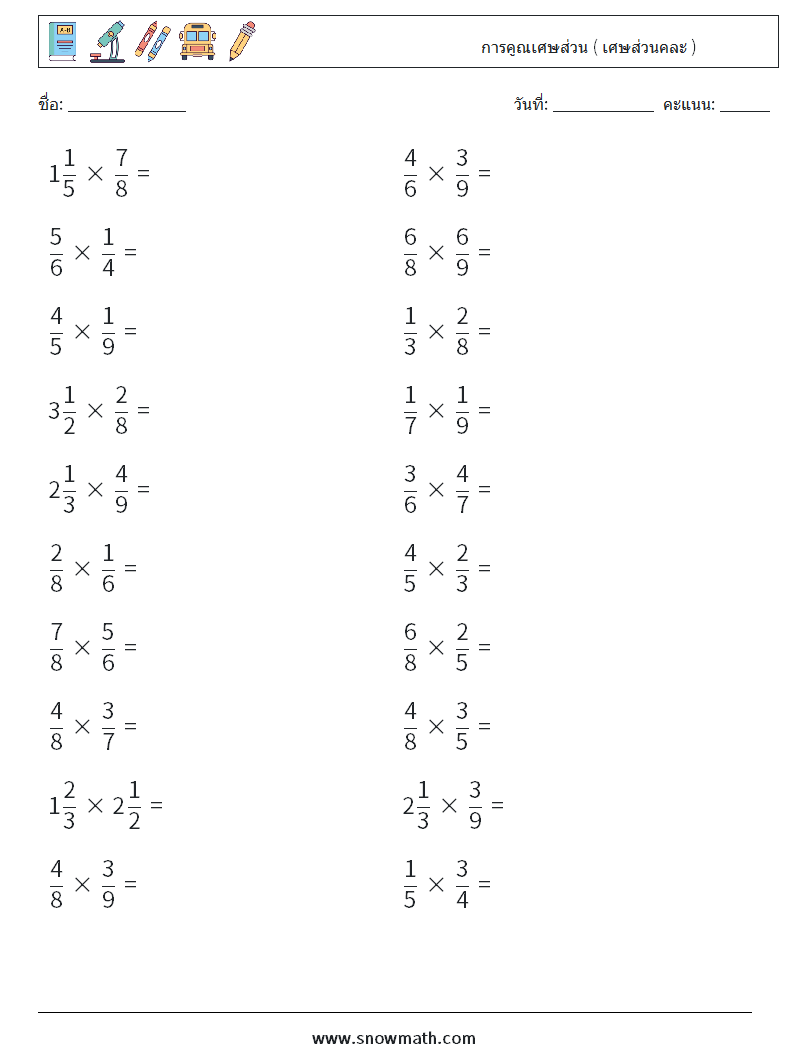(20) การคูณเศษส่วน ( เศษส่วนคละ ) ใบงานคณิตศาสตร์ 1