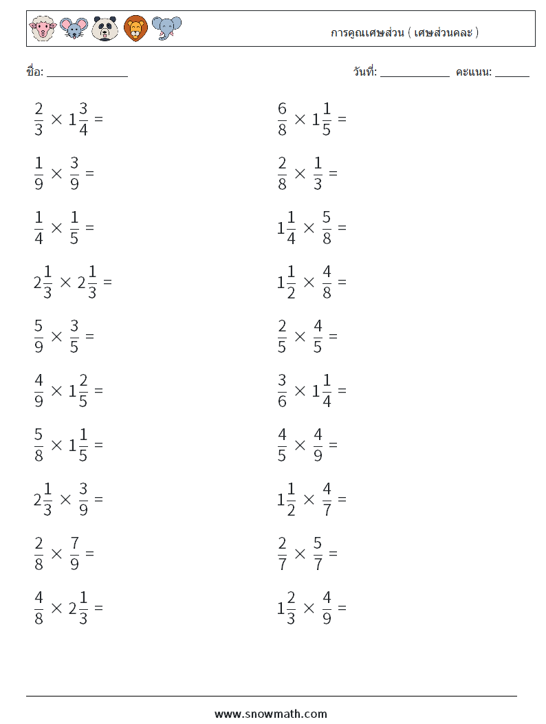 (20) การคูณเศษส่วน ( เศษส่วนคละ ) ใบงานคณิตศาสตร์ 10