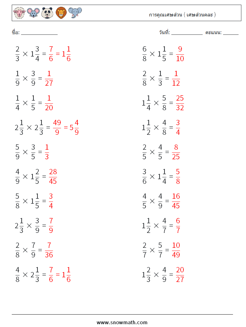 (20) การคูณเศษส่วน ( เศษส่วนคละ ) ใบงานคณิตศาสตร์ 10 คำถาม คำตอบ