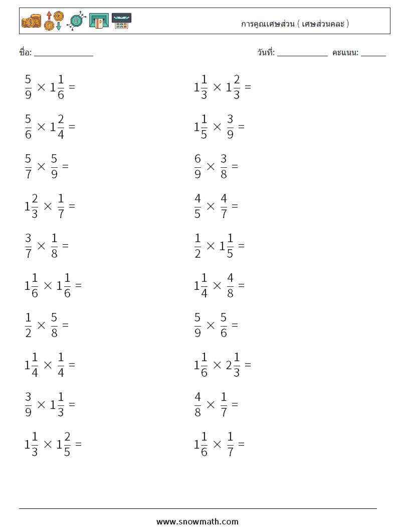 (20) การคูณเศษส่วน ( เศษส่วนคละ ) ใบงานคณิตศาสตร์ 11