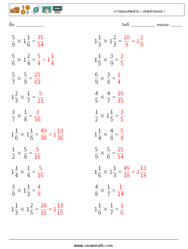 (20) การคูณเศษส่วน ( เศษส่วนคละ ) ใบงานคณิตศาสตร์ 11 คำถาม คำตอบ