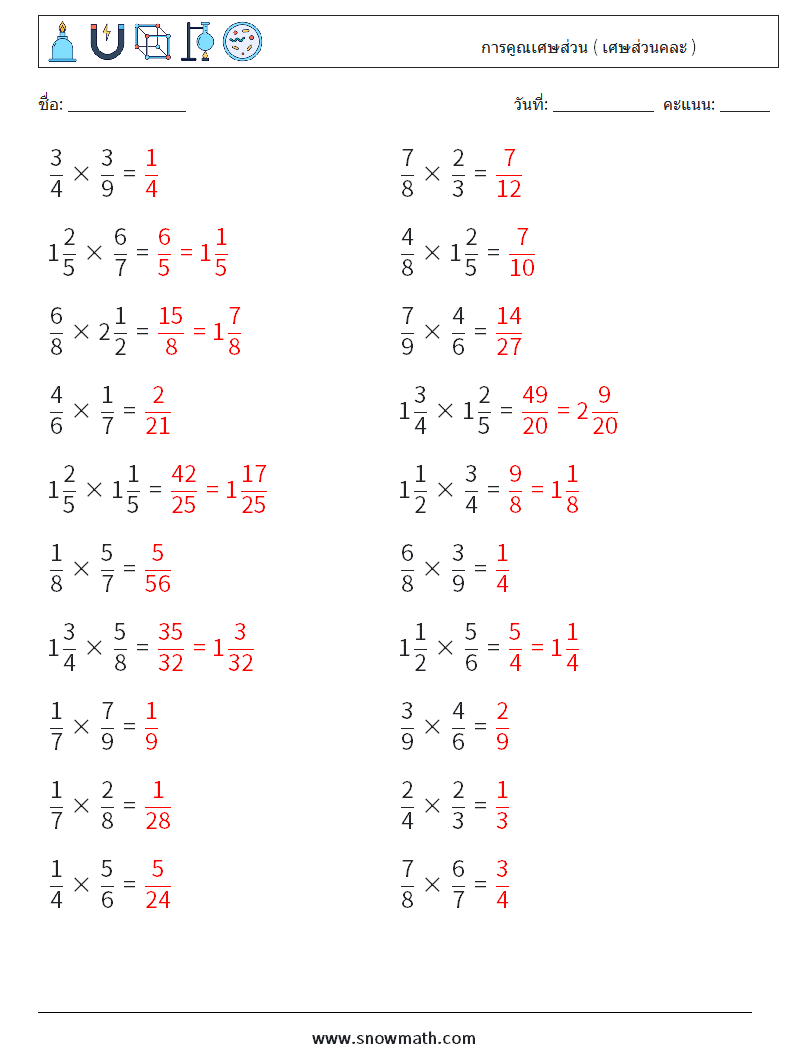 (20) การคูณเศษส่วน ( เศษส่วนคละ ) ใบงานคณิตศาสตร์ 12 คำถาม คำตอบ