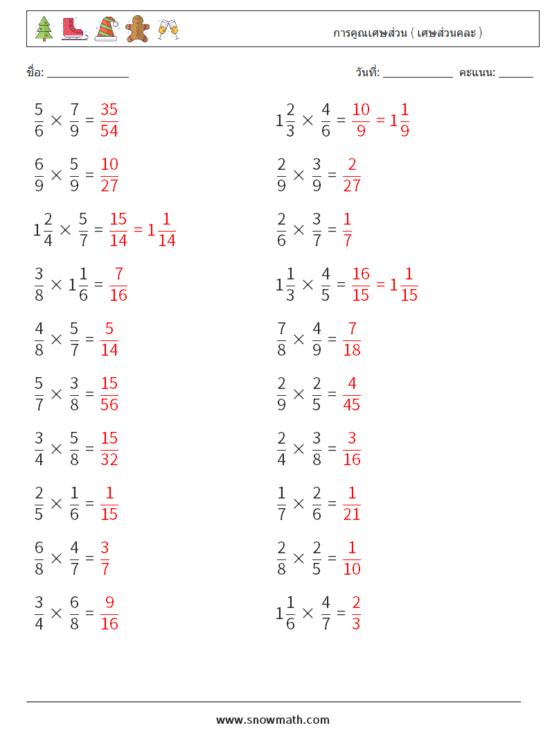 (20) การคูณเศษส่วน ( เศษส่วนคละ ) ใบงานคณิตศาสตร์ 15 คำถาม คำตอบ